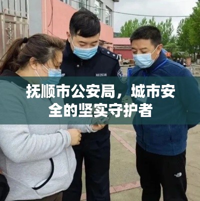 撫順市公安局,城市安全的堅實守護者