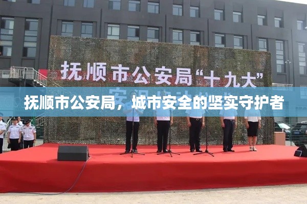 撫順市公安局,城市安全的堅實守護者