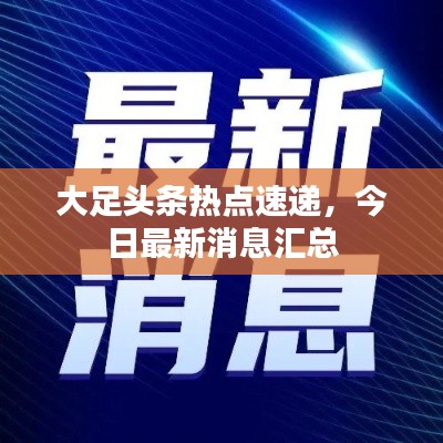 大足頭條熱點速遞,今日最新消息匯總