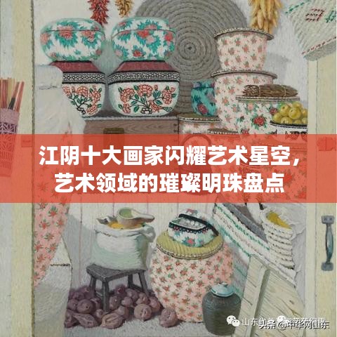 江陰十大畫家閃耀藝術星空,藝術領域的璀璨明珠盤點