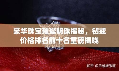 豪華珠寶璀璨明珠揭秘,鉆戒價(jià)格排名前十名重磅揭曉