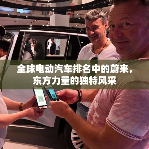 全球電動汽車排名中的蔚來,東方力量的獨特風采