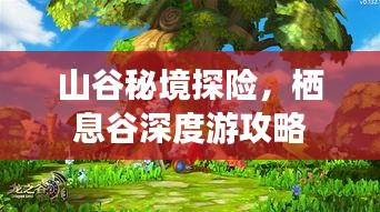 山谷秘境探險(xiǎn),棲息谷深度游攻略