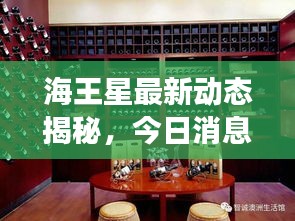 海王星最新動態揭秘,今日消息震撼來襲!