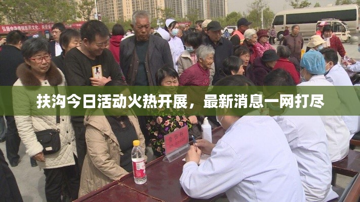 扶溝今日活動火熱開展,最新消息一網打盡