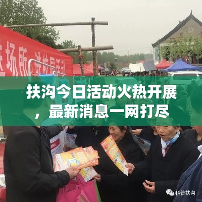 扶溝今日活動火熱開展,最新消息一網打盡