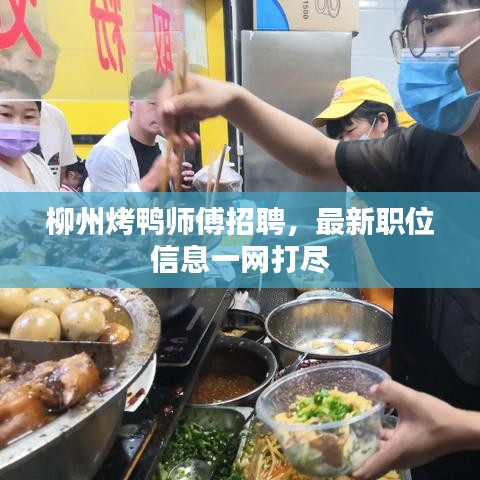柳州烤鴨師傅招聘,最新職位信息一網(wǎng)打盡