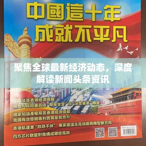 聚焦全球最新經(jīng)濟(jì)動(dòng)態(tài)，深度解讀新聞?lì)^條資訊
