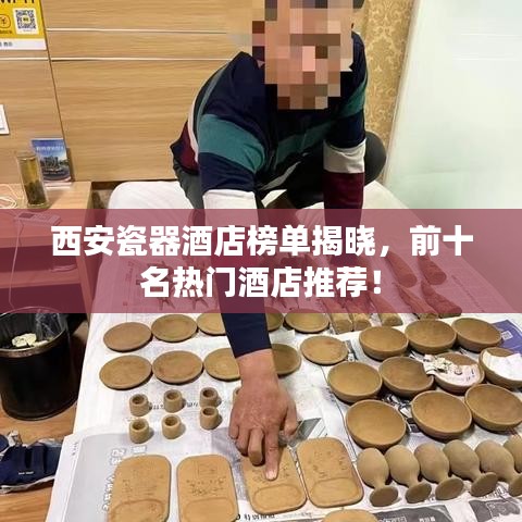 西安瓷器酒店榜單揭曉,前十名熱門酒店推薦!