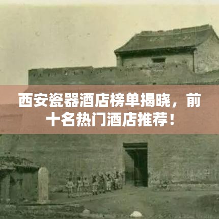 西安瓷器酒店榜單揭曉,前十名熱門酒店推薦!