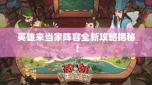 英雄來當家陣容全新攻略揭秘！