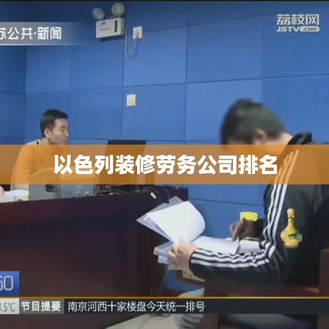 以色列裝修勞務(wù)公司排名