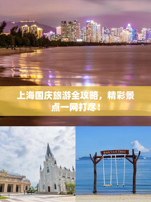 上海國慶旅游全攻略，精彩景點一網(wǎng)打盡！