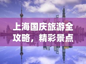 上海國慶旅游全攻略,精彩景點一網打盡!