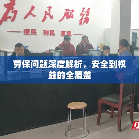 勞保問題深度解析，安全到權(quán)益的全覆蓋