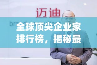 全球頂尖企業家排行榜,揭秘最成功的老板們!