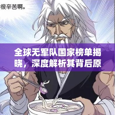 全球無軍隊國家榜單揭曉,深度解析其背后原因與影響