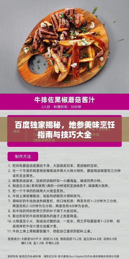 百度獨家揭秘,地參美味烹飪指南與技巧大全