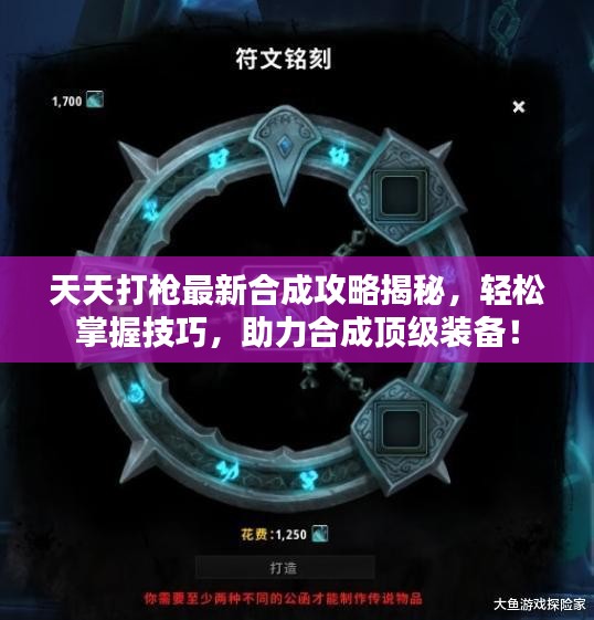 天天打槍最新合成攻略揭秘,輕松掌握技巧,助力合成頂級裝備!