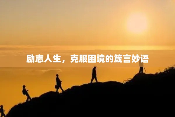 勵志人生,克服困境的箴言妙語