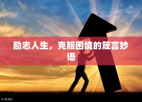 勵(lì)志人生,克服困境的箴言妙語(yǔ)