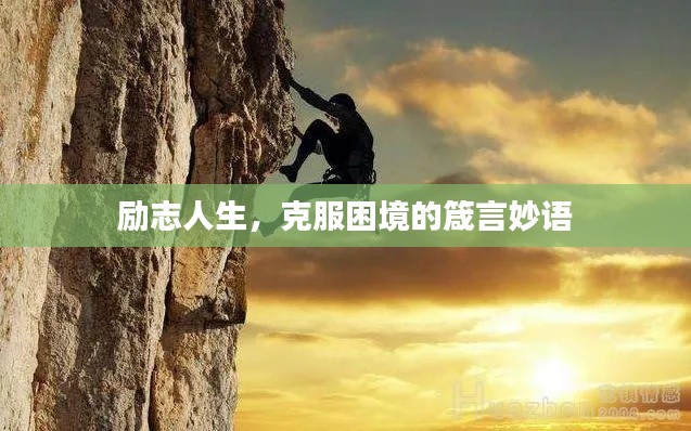 勵(lì)志人生,克服困境的箴言妙語(yǔ)