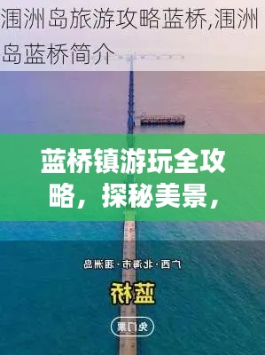 藍橋鎮游玩全攻略,探秘美景,盡享獨特風情!
