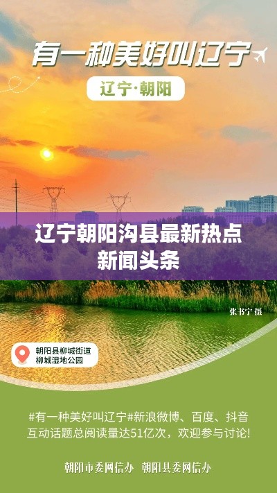 遼寧朝陽溝縣最新熱點新聞頭條