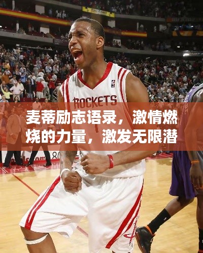 麥蒂勵志語錄,激情燃燒的力量,激發無限潛能!