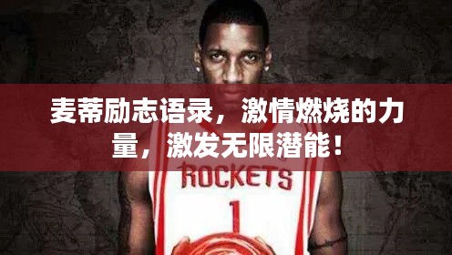 麥蒂勵志語錄,激情燃燒的力量,激發無限潛能!