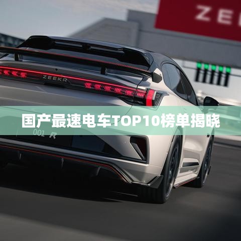 國產最速電車TOP10榜單揭曉