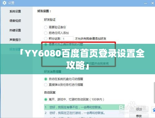 「YY6080百度首頁登錄設置全攻略」