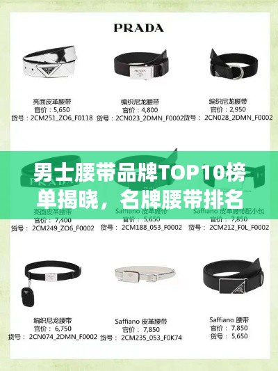 男士腰帶品牌TOP10榜單揭曉,名牌腰帶排名一網打盡!