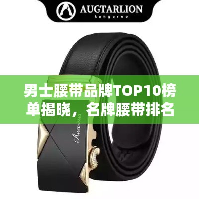 男士腰帶品牌TOP10榜單揭曉,名牌腰帶排名一網(wǎng)打盡!