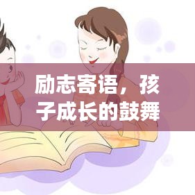 勵(lì)志寄語，孩子成長(zhǎng)的鼓舞之語，激勵(lì)前行！
