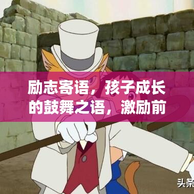 勵志寄語,孩子成長的鼓舞之語,激勵前行!