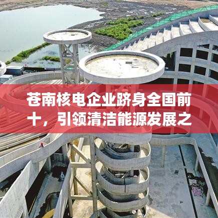 蒼南核電企業躋身全國前十,引領清潔能源發展之路