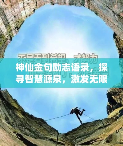 神仙金句勵志語錄,探尋智慧源泉,激發(fā)無限潛能