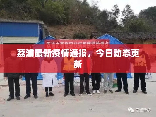 荔浦最新疫情通報,今日動態更新