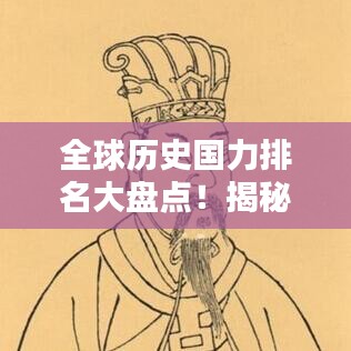 全球歷史國力排名大盤點!揭秘各國在不同時期的崛起與衰落之路