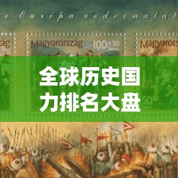 全球歷史國力排名大盤點!揭秘各國在不同時期的崛起與衰落之路