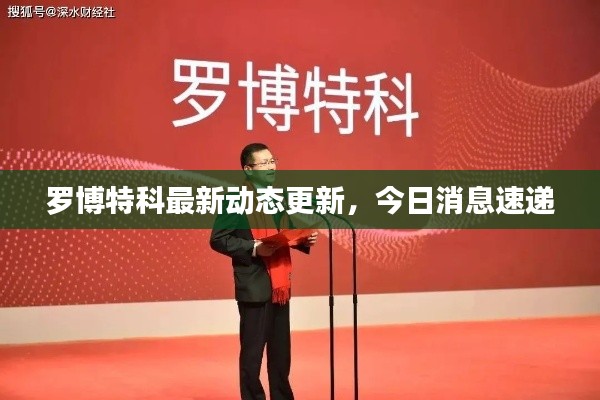 羅博特科最新動態更新,今日消息速遞