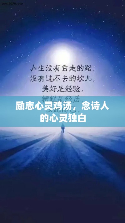 勵志心靈雞湯，念詩人的心靈獨白