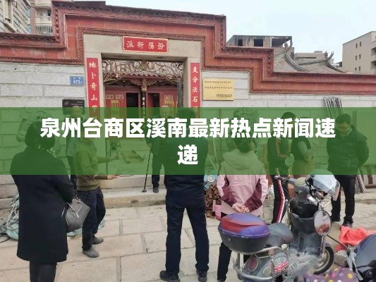 泉州臺商區溪南最新熱點新聞速遞