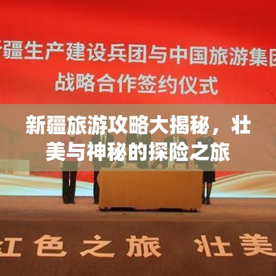 新疆旅游攻略大揭秘,壯美與神秘的探險(xiǎn)之旅