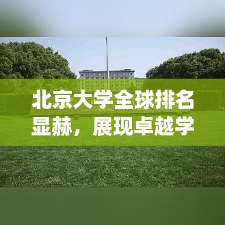 北京大學全球排名顯赫,展現(xiàn)卓越學術實力