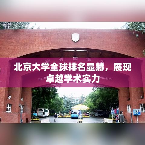 北京大學全球排名顯赫,展現(xiàn)卓越學術實力