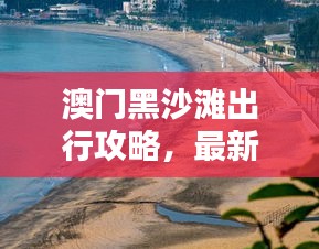 澳門黑沙灘出行攻略,最新坐車指南