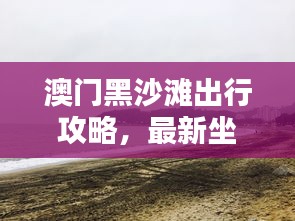 澳門黑沙灘出行攻略,最新坐車指南