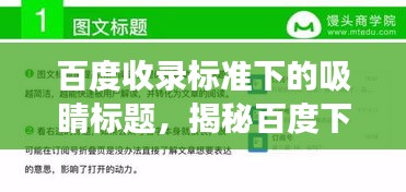 百度收錄標準下的吸睛標題,揭秘百度下的近義詞奧秘,探索粗糙近義詞之旅